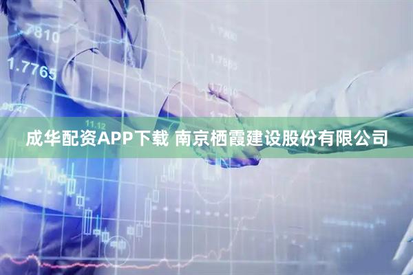 成华配资APP下载 南京栖霞建设股份有限公司